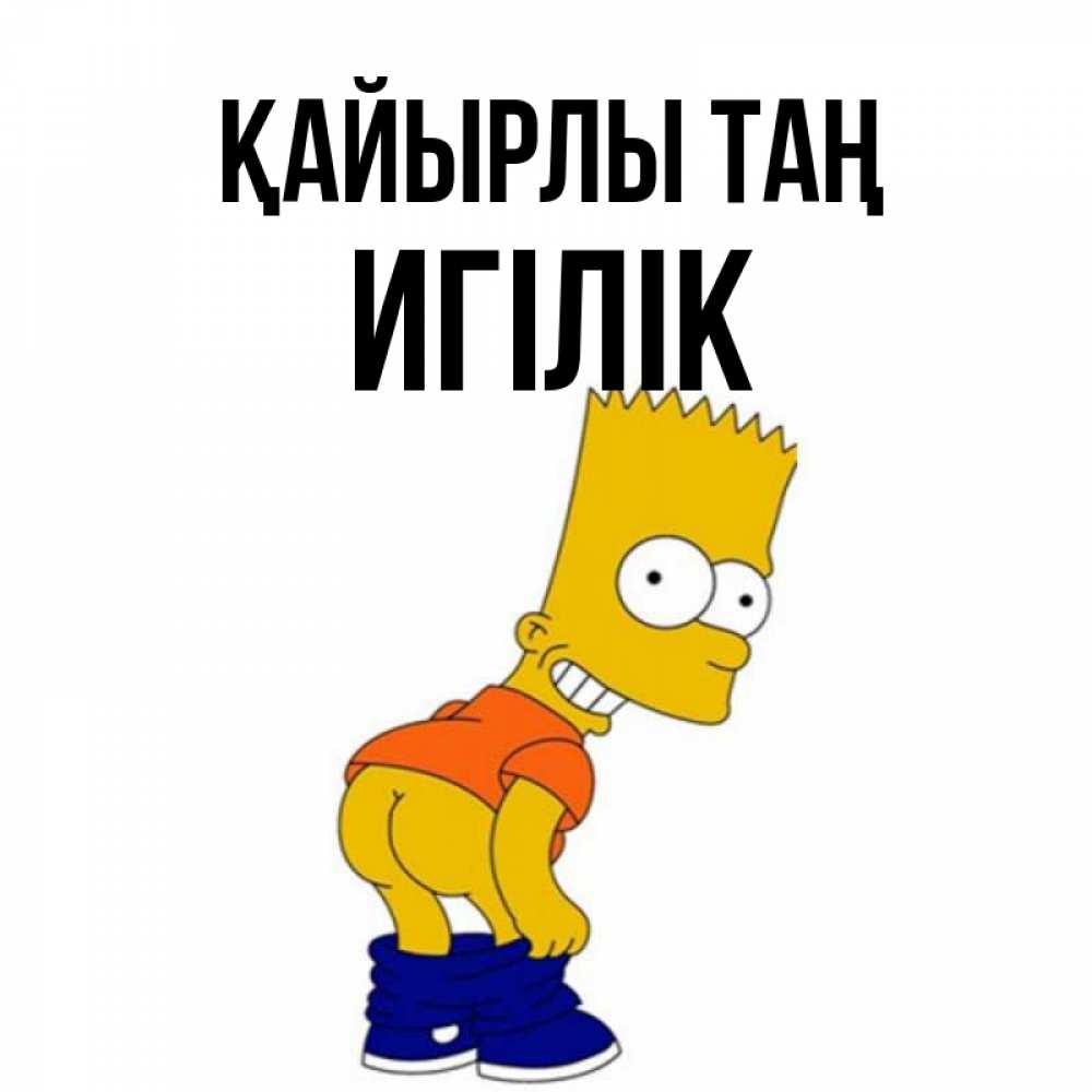 Күн сайын ашық хат с именем, Игілік Қайырлы таң Открытки с Симпсонами Онлайн тегін жүктеп алу тілектері бар керемет карта 