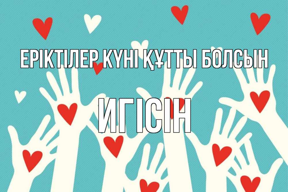Күн сайын ашық хат с именем, Игісін Еріктілер күні құтты болсын с днем волонтера Онлайн тегін жүктеп алу тілектері бар керемет карта 