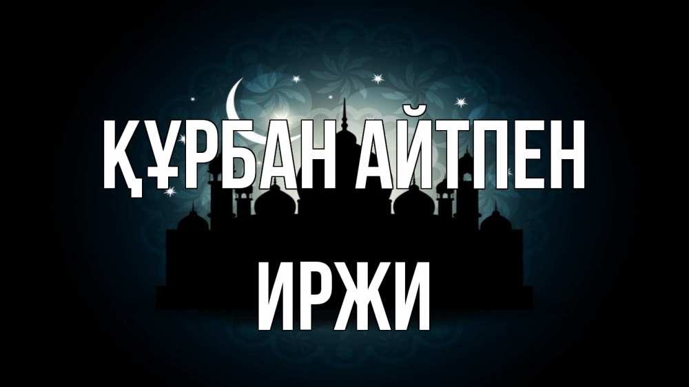 Күн сайын ашық хат с именем, Иржи Құрбан айтпен мечеть Онлайн тегін жүктеп алу тілектері бар керемет карта 
