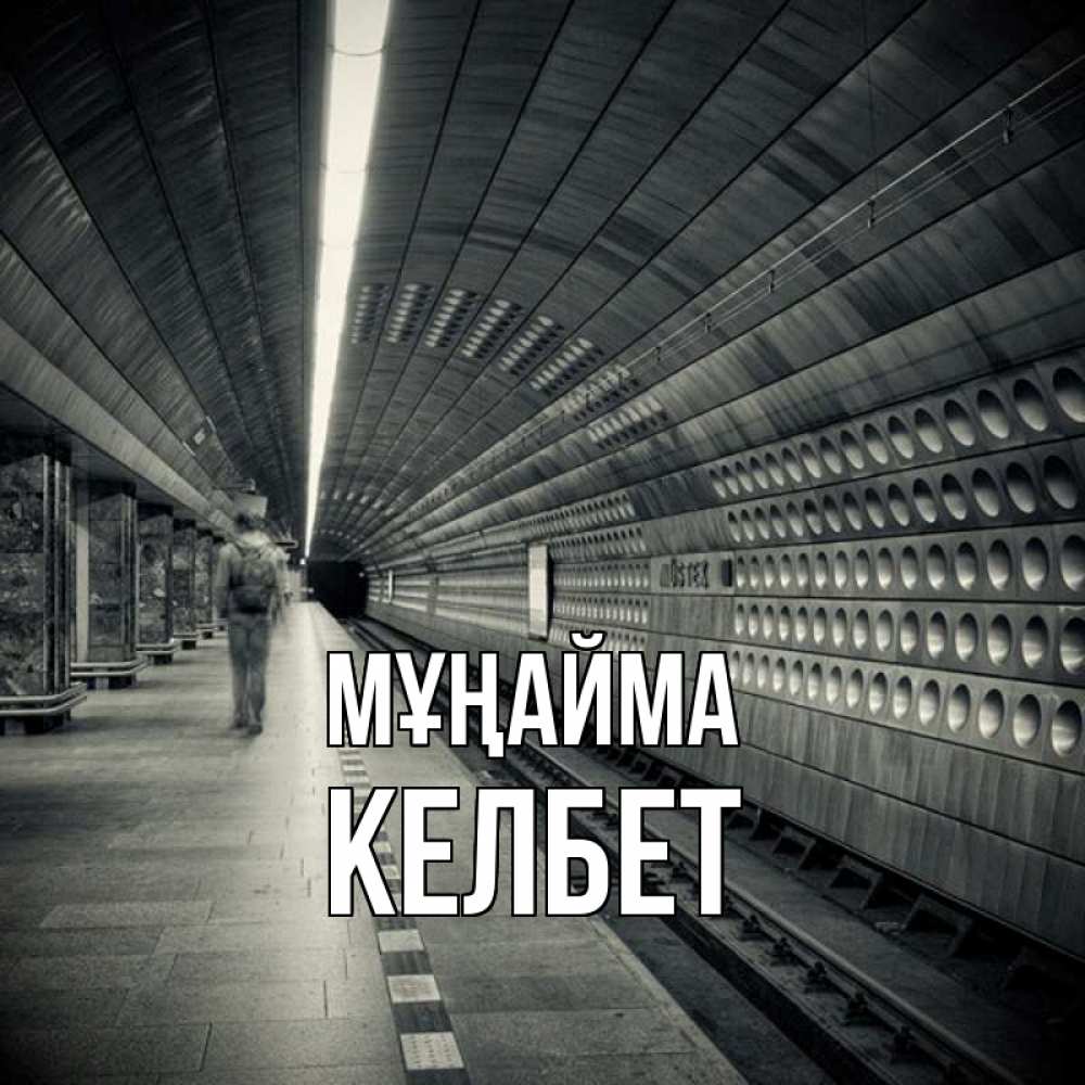 Күн сайын ашық хат с именем, КЕЛБЕТ Мұңайма пустая станция метро Онлайн тегін жүктеп алу тілектері бар керемет карта 