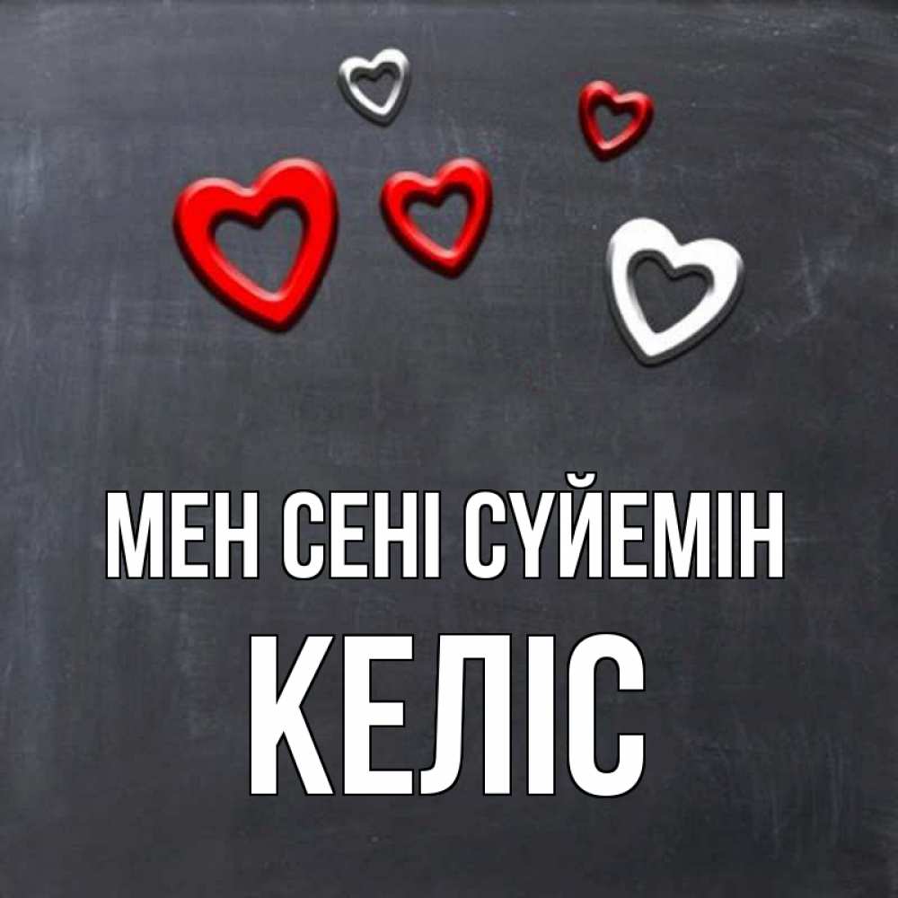 Күн сайын ашық хат с именем, Келіс Мен сені сүйемін сердечки белые и красные Онлайн тегін жүктеп алу тілектері бар керемет карта 