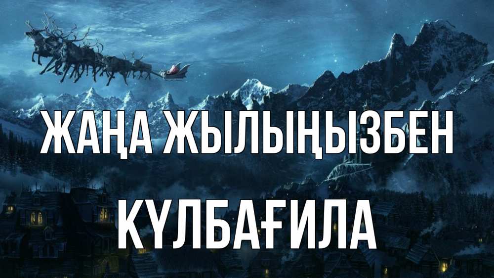 Күн сайын ашық хат с именем, КҮЛБАҒИЛА Жаңа жылыңызбен дед мороз олени Онлайн тегін жүктеп алу тілектері бар керемет карта 