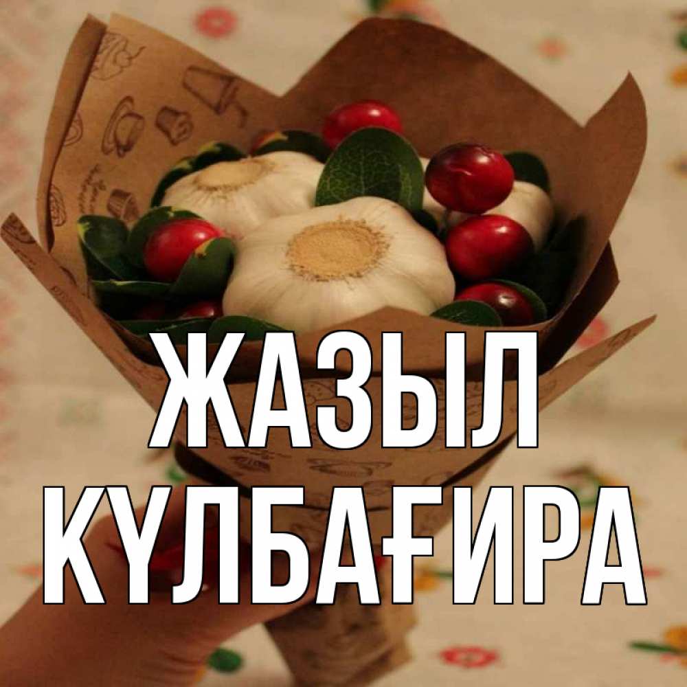 Күн сайын ашық хат с именем, КҮЛБАҒИРА Жазыл букет из фитонцидов и витамина c Онлайн тегін жүктеп алу тілектері бар керемет карта 