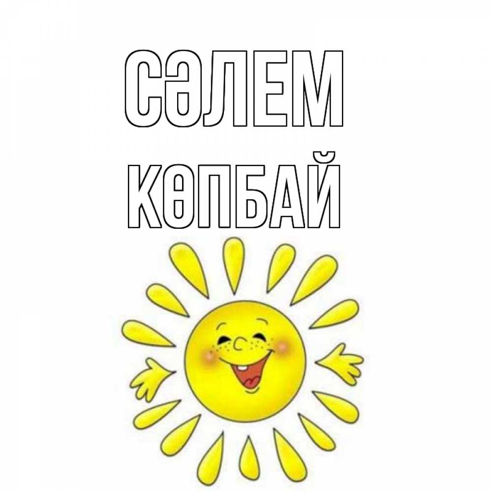 Күн сайын ашық хат с именем, Көпбай Сәлем солнце Онлайн тегін жүктеп алу тілектері бар керемет карта 