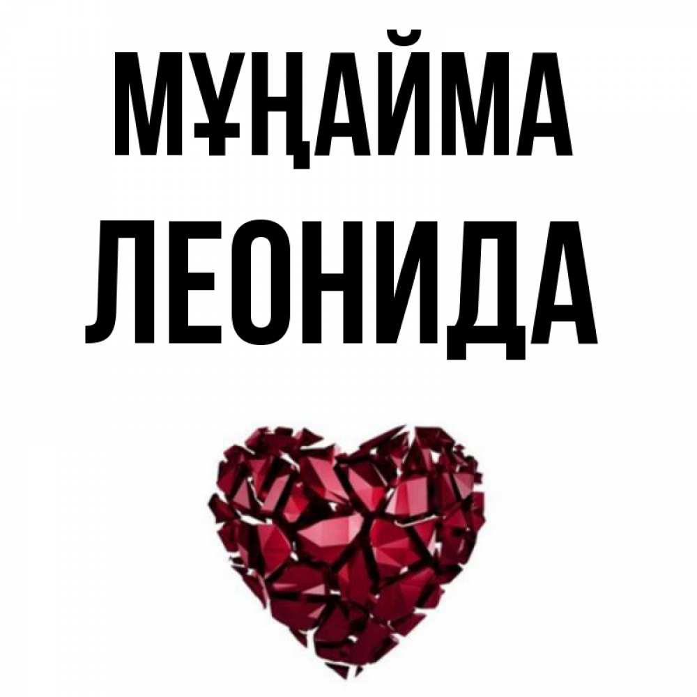 Күн сайын ашық хат с именем, Леонида Мұңайма рубиновое сердечко Онлайн тегін жүктеп алу тілектері бар керемет карта 