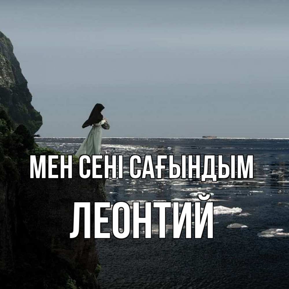 Күн сайын ашық хат с именем, Леонтий Мен сені сағындым жду тебя или в монастырь Онлайн тегін жүктеп алу тілектері бар керемет карта 