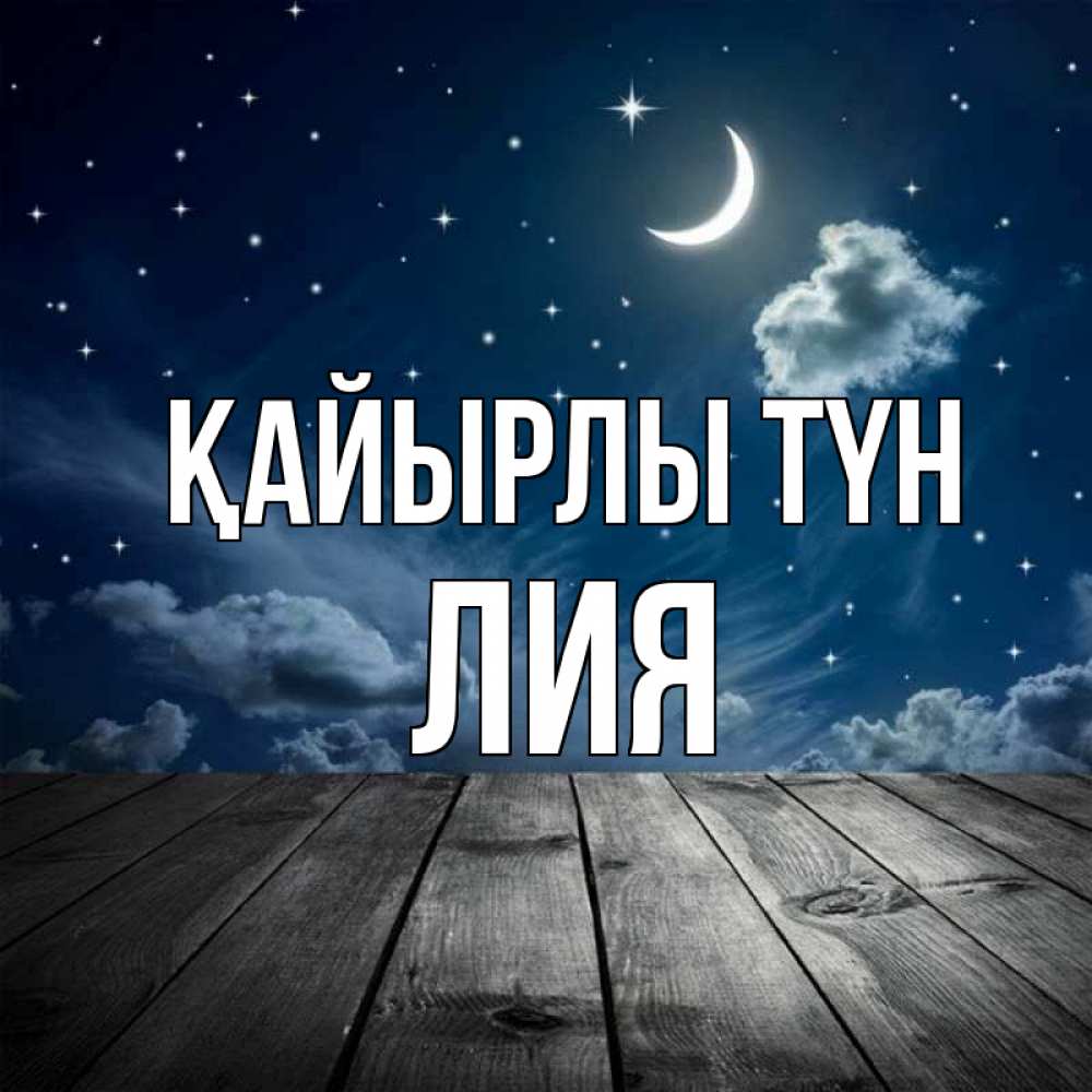 Күн сайын ашық хат с именем, Лия Қайырлы түн месяц и звезда Онлайн тегін жүктеп алу тілектері бар керемет карта 