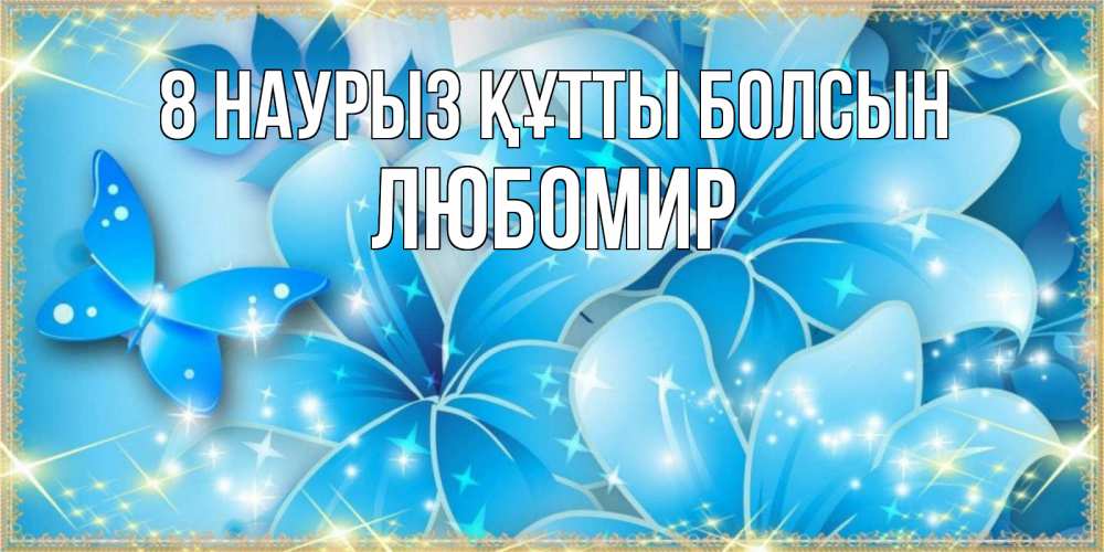 Күн сайын ашық хат с именем, Любомир 8 наурыз құтты болсын современные открытки на международный женский день для любимой Онлайн тегін жүктеп алу тілектері бар керемет карта 