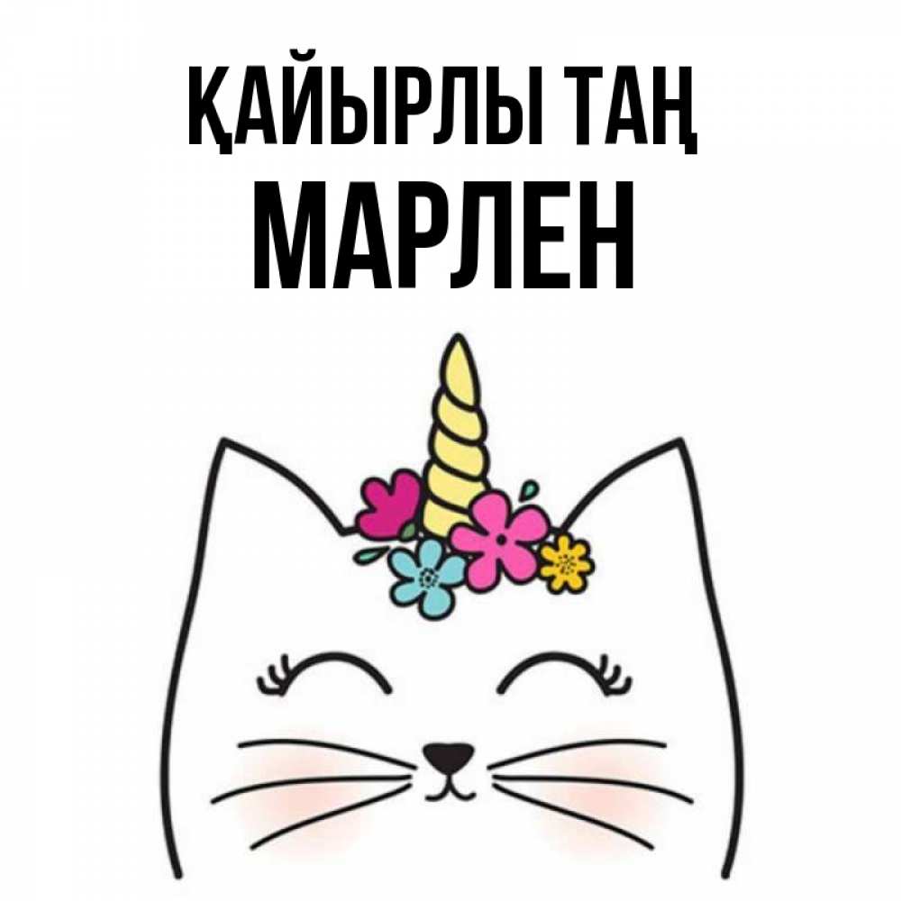 Күн сайын ашық хат с именем, МАРЛЕН Қайырлы таң утречко Онлайн тегін жүктеп алу тілектері бар керемет карта 