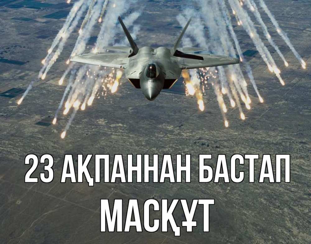 Күн сайын ашық хат с именем, МАСҚҰТ 23 ақпаннан бастап 23 февраля Онлайн тегін жүктеп алу тілектері бар керемет карта 