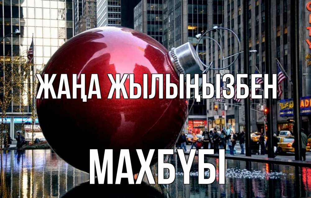 Күн сайын ашық хат с именем, МАХБҮБІ Жаңа жылыңызбен Америка, новый год Онлайн тегін жүктеп алу тілектері бар керемет карта 