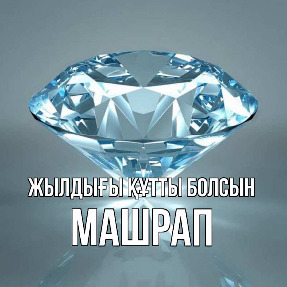 Күн сайын ашық хат с именем, МАШРАП Жылдығы құтты болсын с бриллиантом голубого цвета Онлайн тегін жүктеп алу тілектері бар керемет карта 