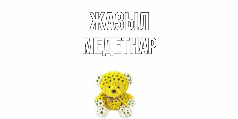 Күн сайын ашық хат с именем, МЕДЕТНАР Жазыл мишка Онлайн тегін жүктеп алу тілектері бар керемет карта 