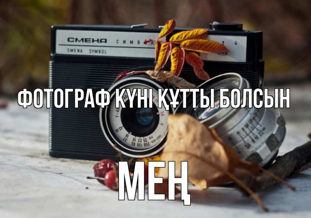 Күн сайын ашық хат с именем, МЕҢ Фотограф күні құтты болсын с днем фотографа Онлайн тегін жүктеп алу тілектері бар керемет карта 