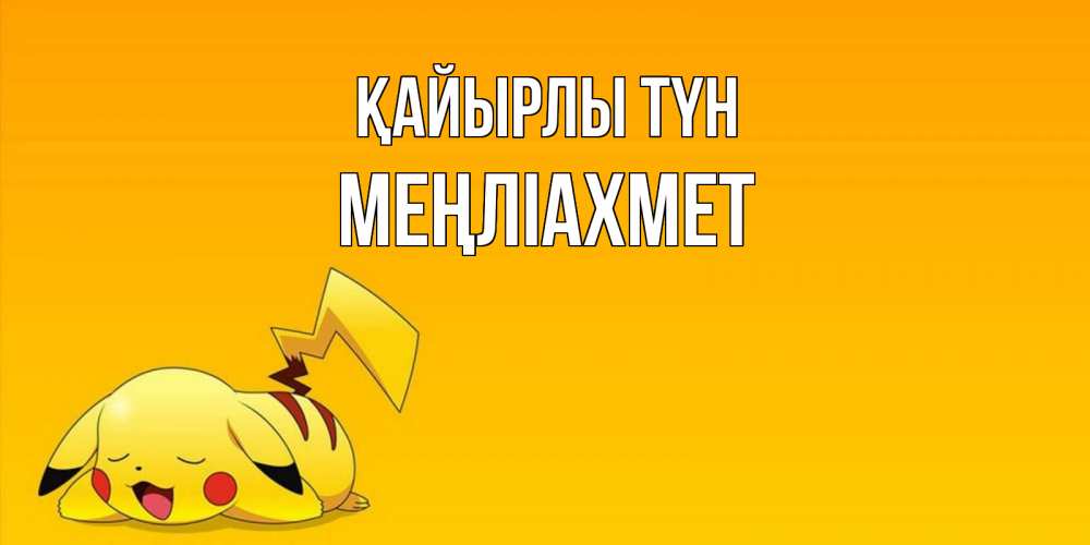 Күн сайын ашық хат с именем, МЕҢЛІАХМЕТ Қайырлы түн Сладких снов открытка с покемоном Онлайн тегін жүктеп алу тілектері бар керемет карта 