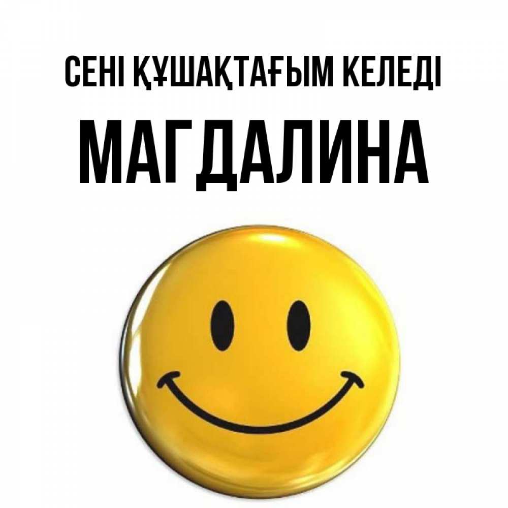 Күн сайын ашық хат с именем, Магдалина сені құшақтағым келеді открытки которые можно подписывать онлайн по своему усмотрению бесплатно Онлайн тегін жүктеп алу тілектері бар керемет карта 