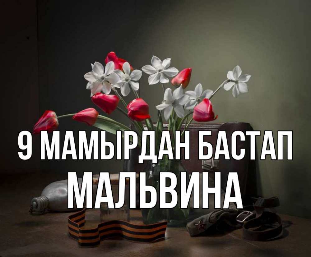 Күн сайын ашық хат с именем, Мальвина 9 мамырдан бастап 9 мая Онлайн тегін жүктеп алу тілектері бар керемет карта 