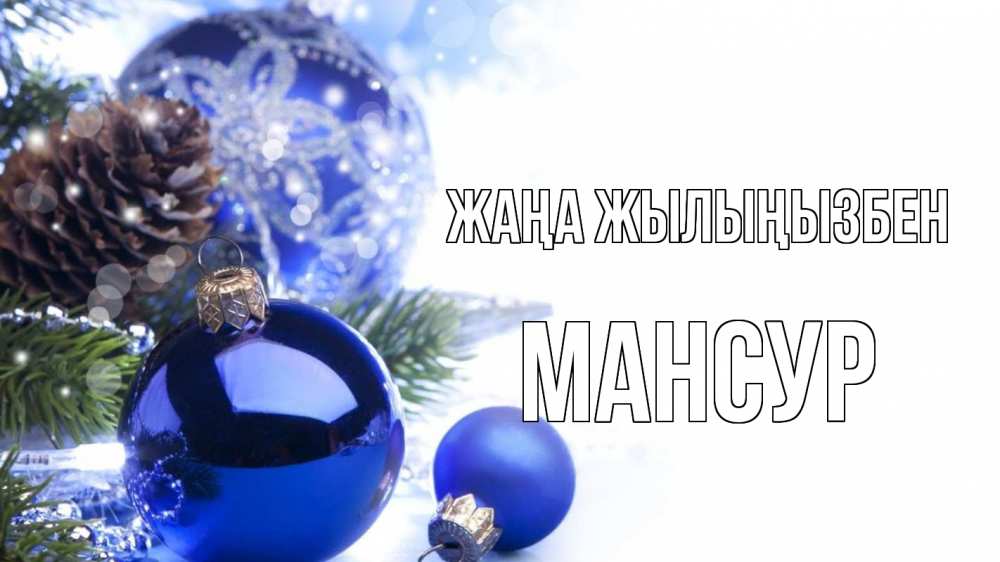 Күн сайын ашық хат с именем, Мансур Жаңа жылыңызбен новый год Онлайн тегін жүктеп алу тілектері бар керемет карта 