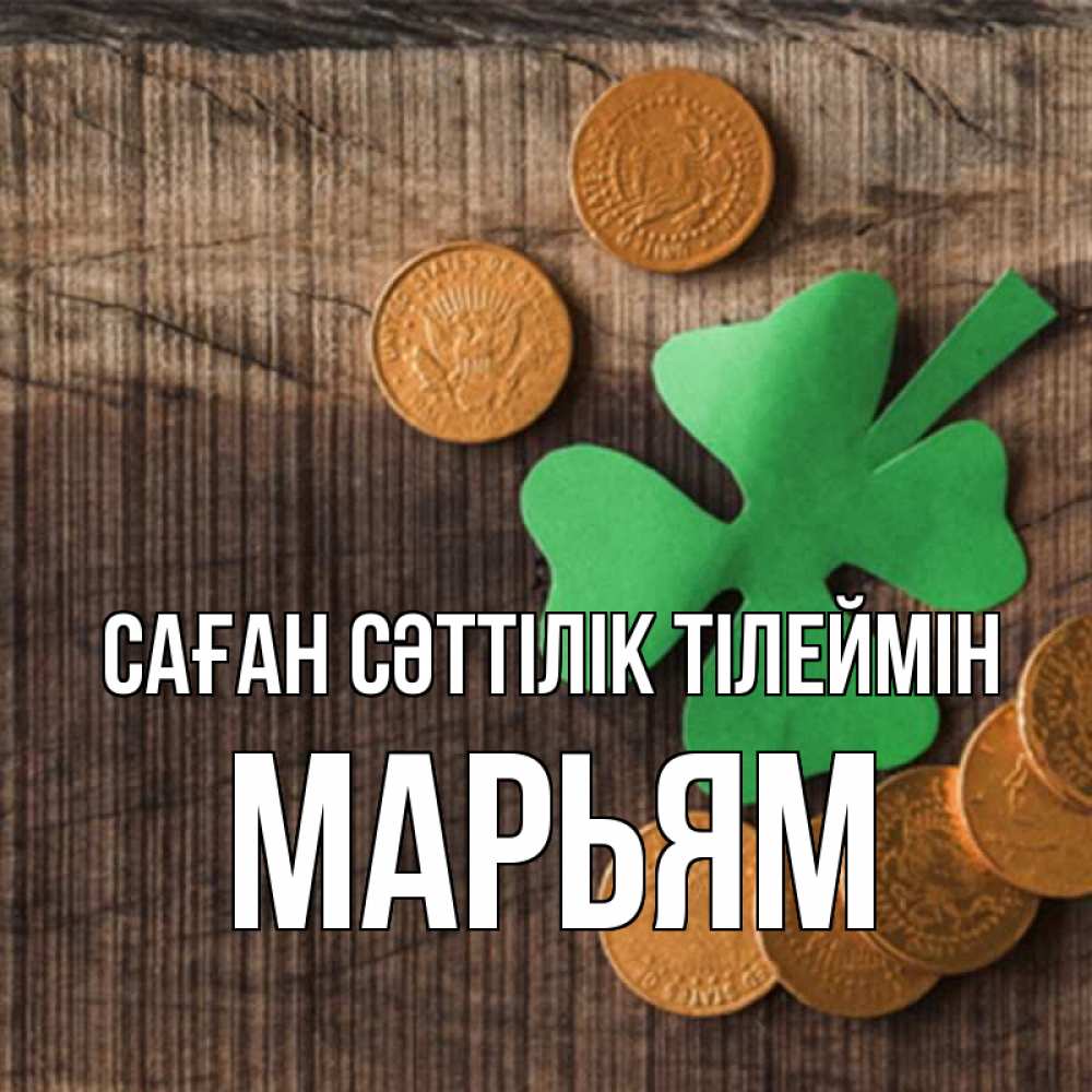 Күн сайын ашық хат с именем, Марьям Саған сәттілік тілеймін на удачу сегодня Онлайн тегін жүктеп алу тілектері бар керемет карта 