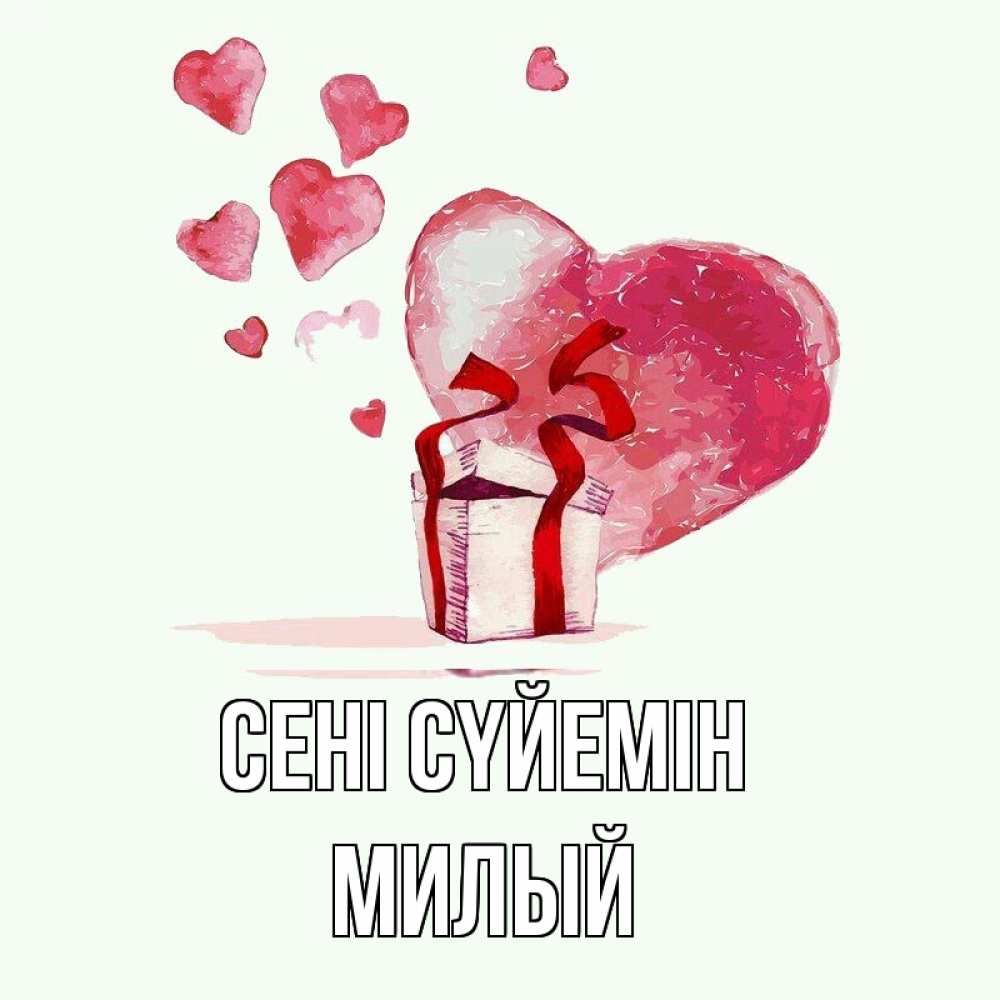 Күн сайын ашық хат с именем, Милый Сені сүйемін признание в любви для парня или девушки Онлайн тегін жүктеп алу тілектері бар керемет карта 