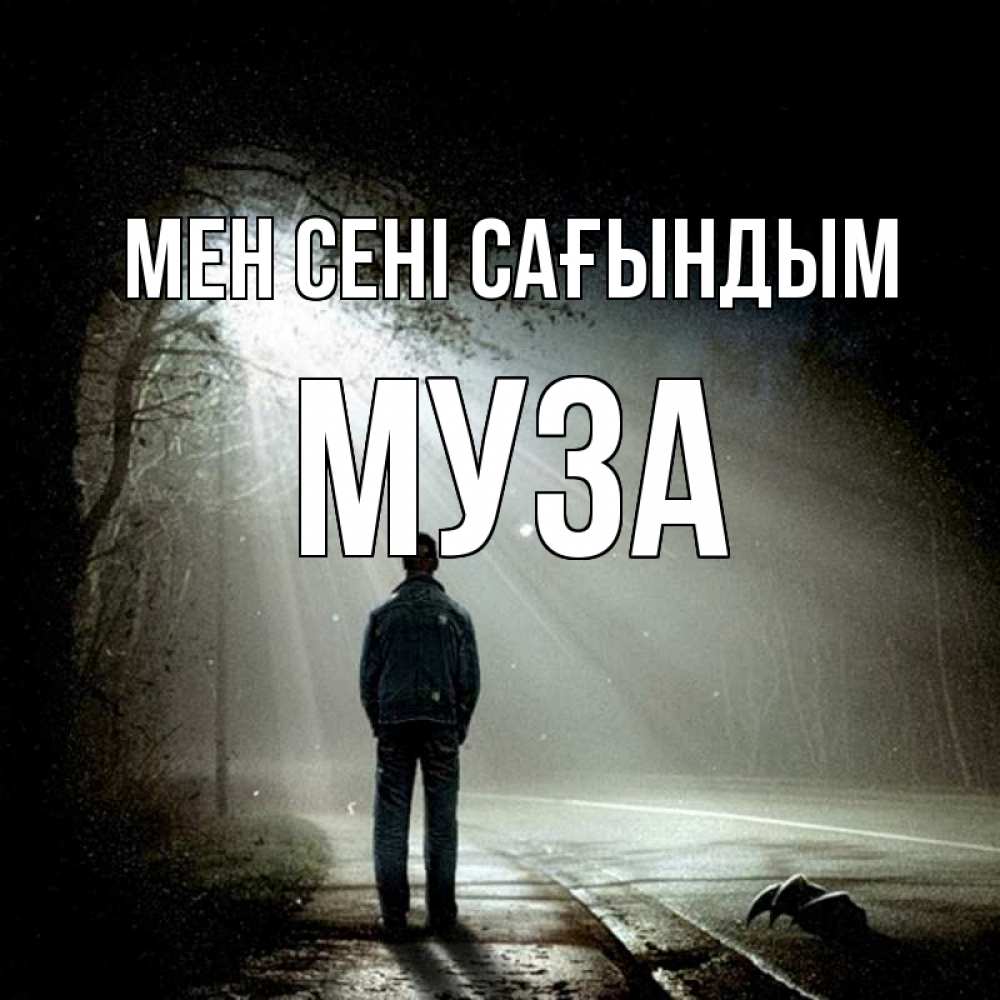 Күн сайын ашық хат с именем, Муза Мен сені сағындым свет 1 Онлайн тегін жүктеп алу тілектері бар керемет карта 