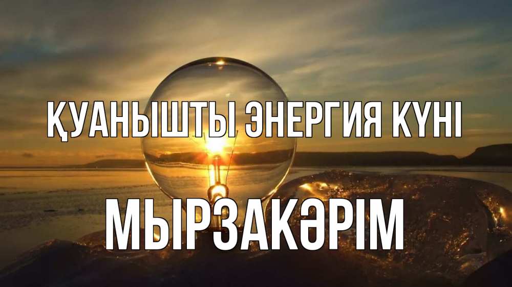 Күн сайын ашық хат с именем, Мырзакәрім Қуанышты энергия күні лампа Онлайн тегін жүктеп алу тілектері бар керемет карта 