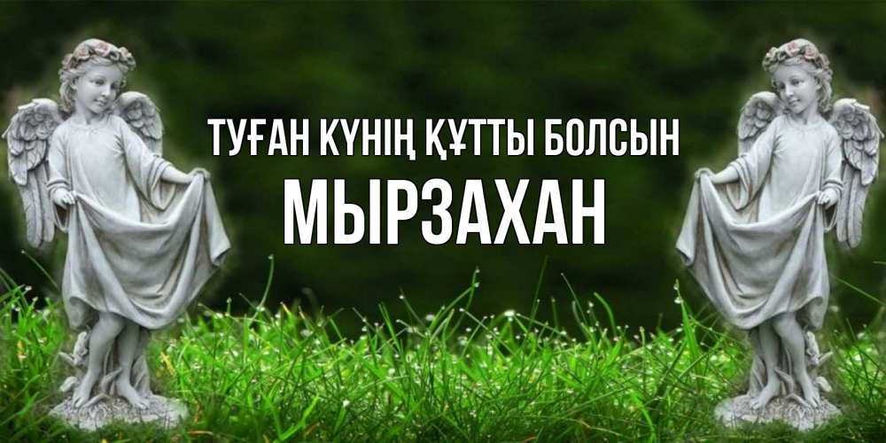 Күн сайын ашық хат с именем, Мырзахан Туған күнің құтты болсын небо, ангел, девушка Онлайн тегін жүктеп алу тілектері бар керемет карта 