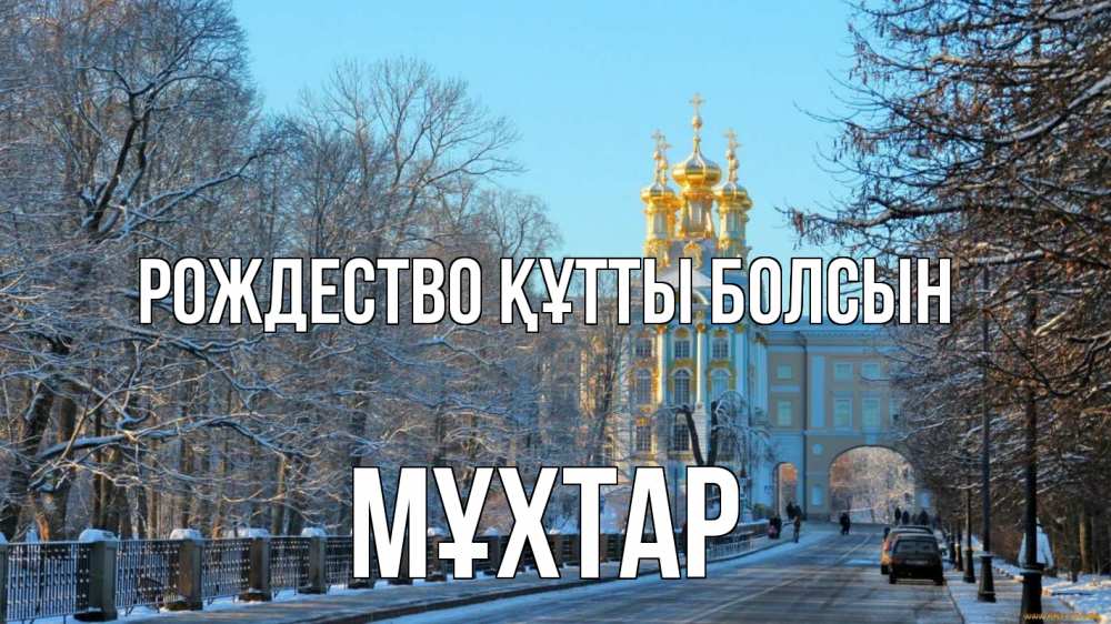 Күн сайын ашық хат с именем, МҰХТАР Рождество құтты болсын храм Онлайн тегін жүктеп алу тілектері бар керемет карта 
