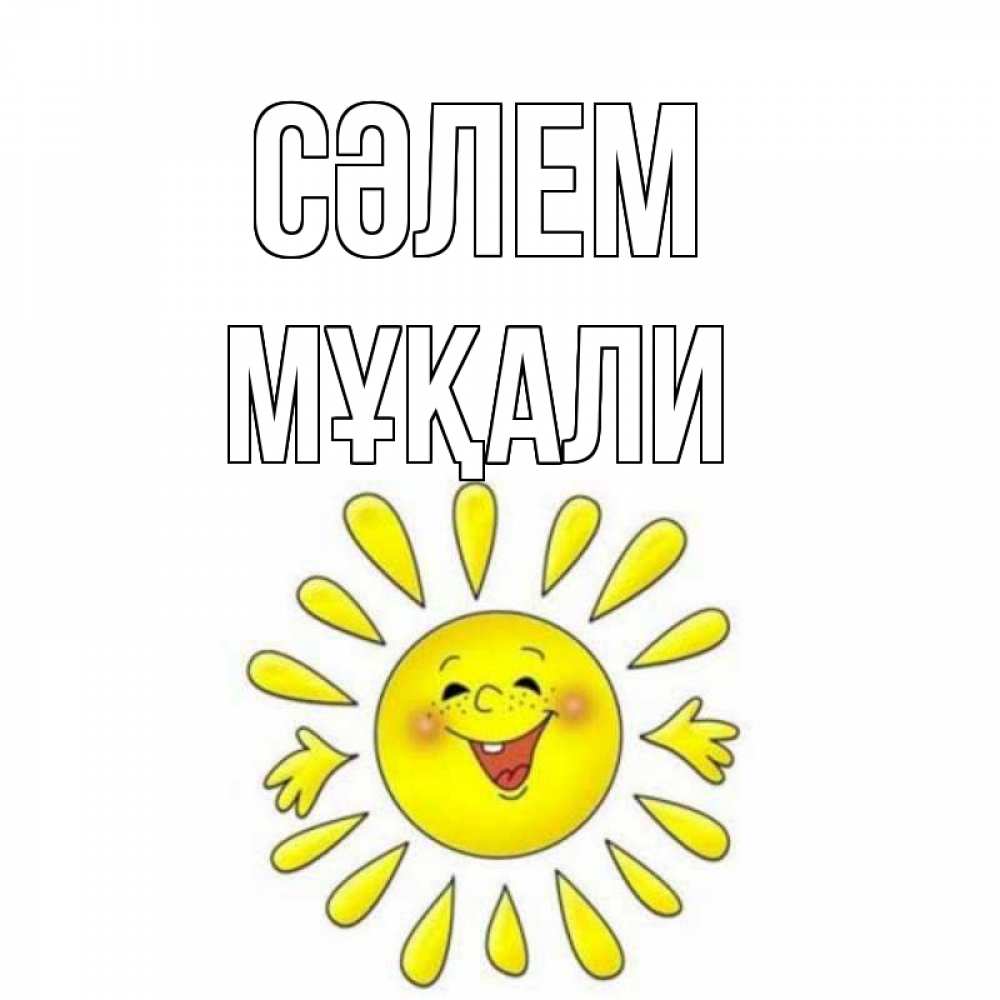 Күн сайын ашық хат с именем, МҰҚАЛИ Сәлем солнце Онлайн тегін жүктеп алу тілектері бар керемет карта 