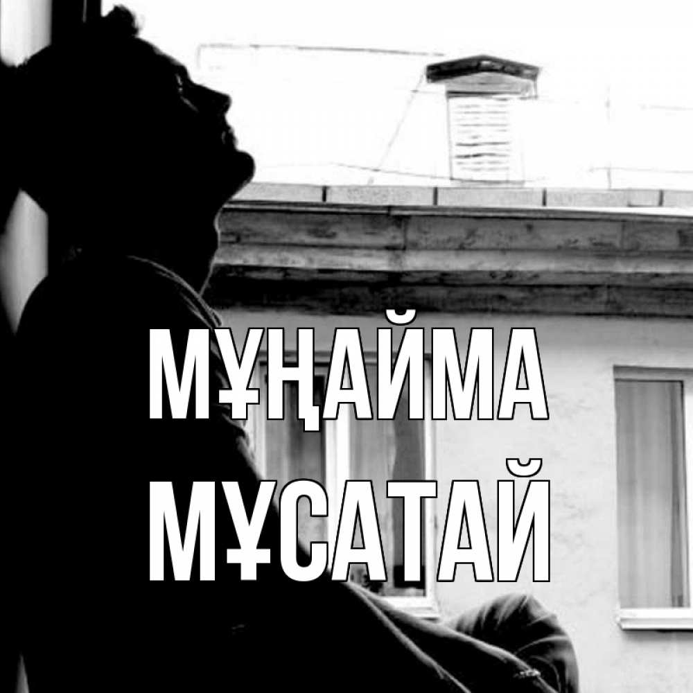 Күн сайын ашық хат с именем, Мұсатай Мұңайма старый дом Онлайн тегін жүктеп алу тілектері бар керемет карта 