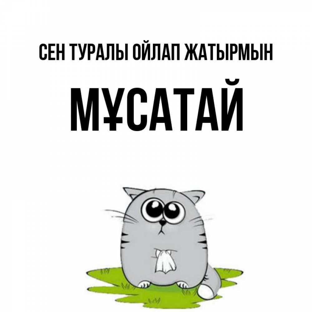 Күн сайын ашық хат с именем, Мұсатай Сен туралы ойлап жатырмын тоска с платочком Онлайн тегін жүктеп алу тілектері бар керемет карта 