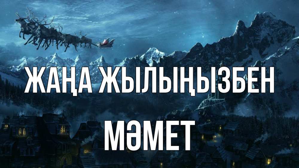 Күн сайын ашық хат с именем, Мәмет Жаңа жылыңызбен дед мороз олени Онлайн тегін жүктеп алу тілектері бар керемет карта 