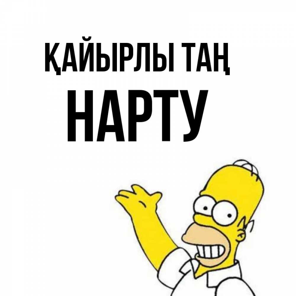 Күн сайын ашық хат с именем, НАРТУ Қайырлы таң открытки с пожеланиями Онлайн тегін жүктеп алу тілектері бар керемет карта 