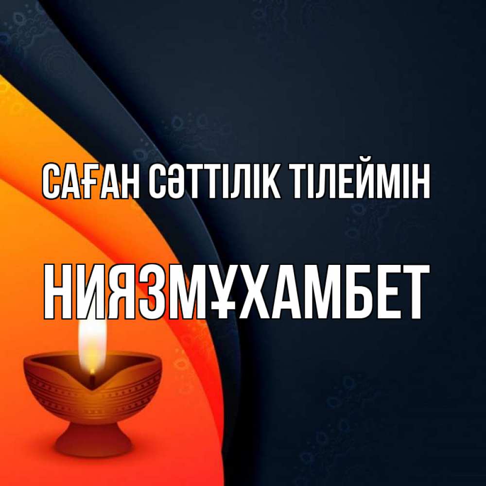Күн сайын ашық хат с именем, НИЯЗМҰХАМБЕТ Саған сәттілік тілеймін абстрактный фон Онлайн тегін жүктеп алу тілектері бар керемет карта 