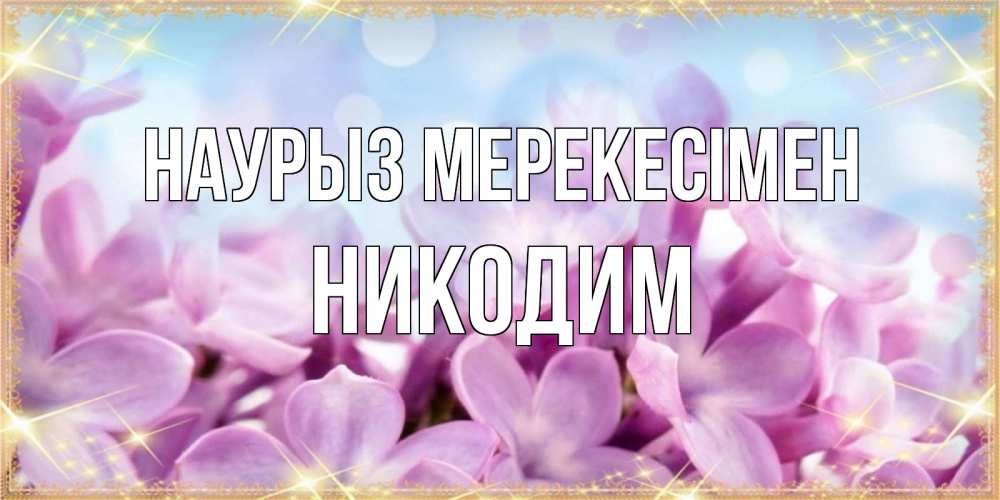 Күн сайын ашық хат с именем, Никодим Наурыз мерекесімен открытка на международный женский день с цветами Онлайн тегін жүктеп алу тілектері бар керемет карта 