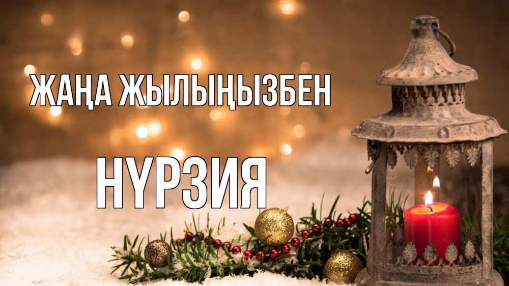 Күн сайын ашық хат с именем, НҮРЗИЯ Жаңа жылыңызбен новый год Онлайн тегін жүктеп алу тілектері бар керемет карта 