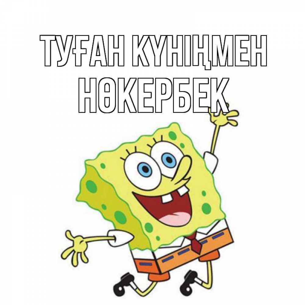 Күн сайын ашық хат с именем, НӨКЕРБЕК Туған күніңмен губка боб Онлайн тегін жүктеп алу тілектері бар керемет карта 