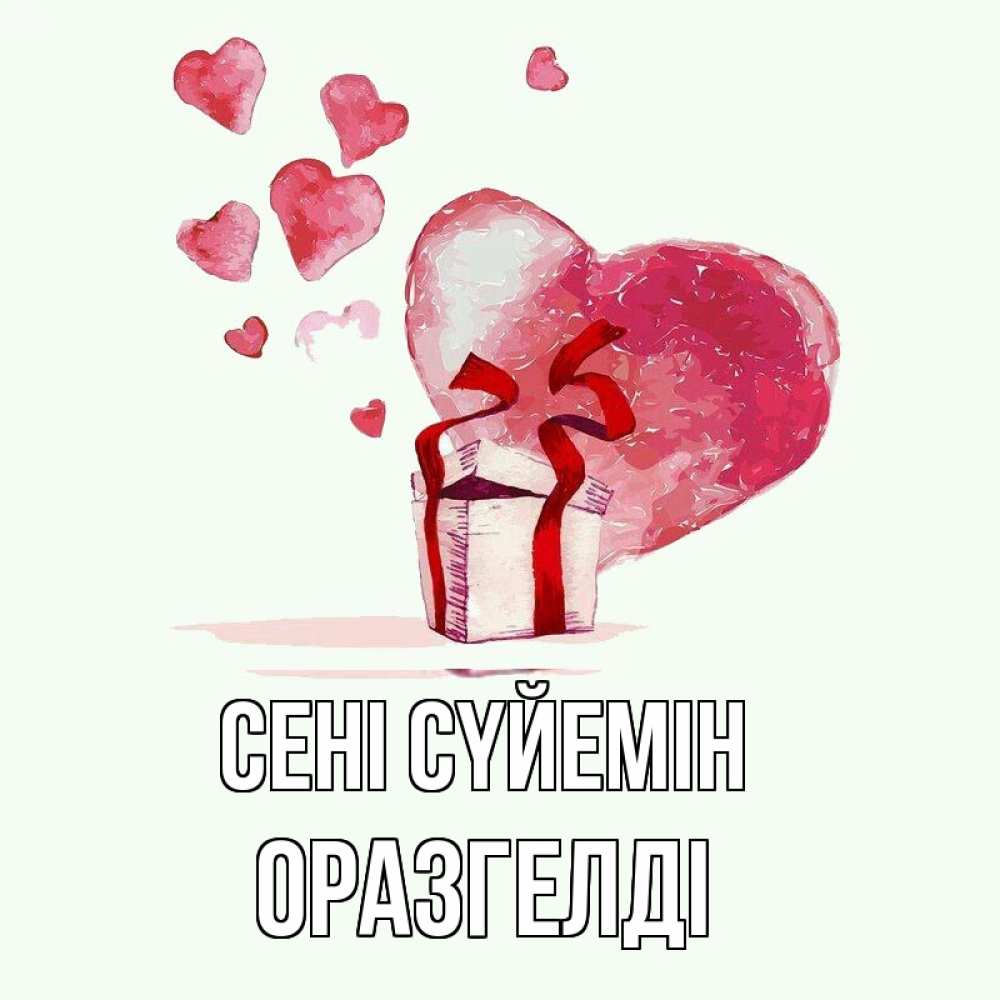 Күн сайын ашық хат с именем, ОРАЗГЕЛДІ Сені сүйемін признание в любви для парня или девушки Онлайн тегін жүктеп алу тілектері бар керемет карта 