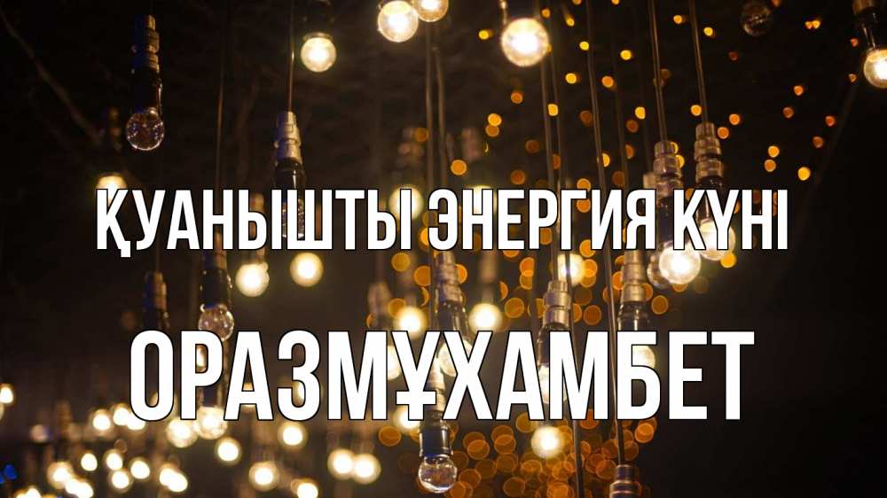 Күн сайын ашық хат с именем, ОРАЗМҰХАМБЕТ Қуанышты энергия күні гирлянда Онлайн тегін жүктеп алу тілектері бар керемет карта 