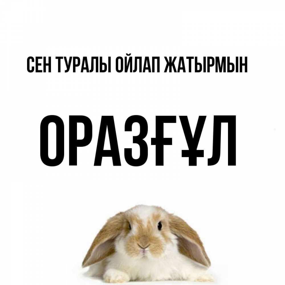 Күн сайын ашық хат с именем, ОРАЗҒҰЛ Сен туралы ойлап жатырмын подписать своими руками онлайн Онлайн тегін жүктеп алу тілектері бар керемет карта 