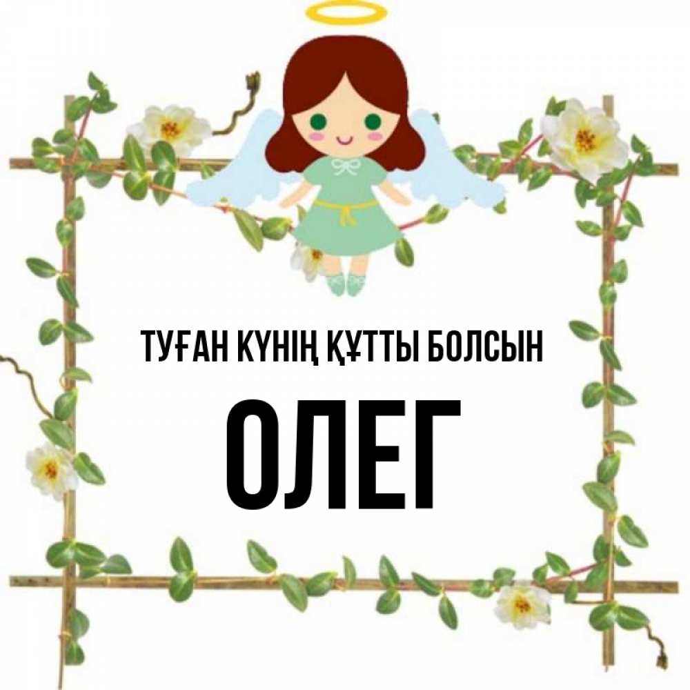 Күн сайын ашық хат с именем, Олег Туған күнің құтты болсын Ангел с нимбом Онлайн тегін жүктеп алу тілектері бар керемет карта 