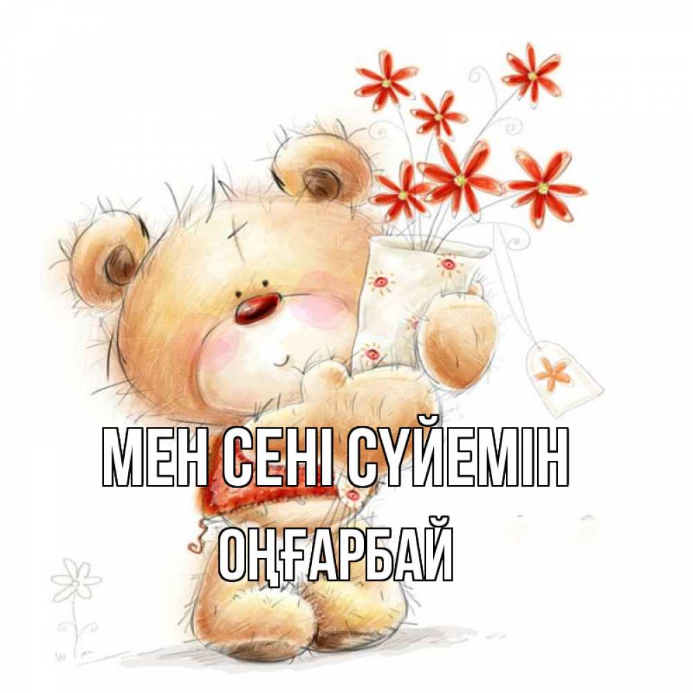 Күн сайын ашық хат с именем, ОҢҒАРБАЙ Мен сені сүйемін рисунок Онлайн тегін жүктеп алу тілектері бар керемет карта 