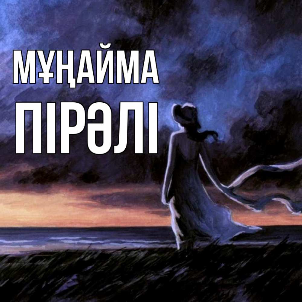 Күн сайын ашық хат с именем, ПІРӘЛІ Мұңайма картина Онлайн тегін жүктеп алу тілектері бар керемет карта 