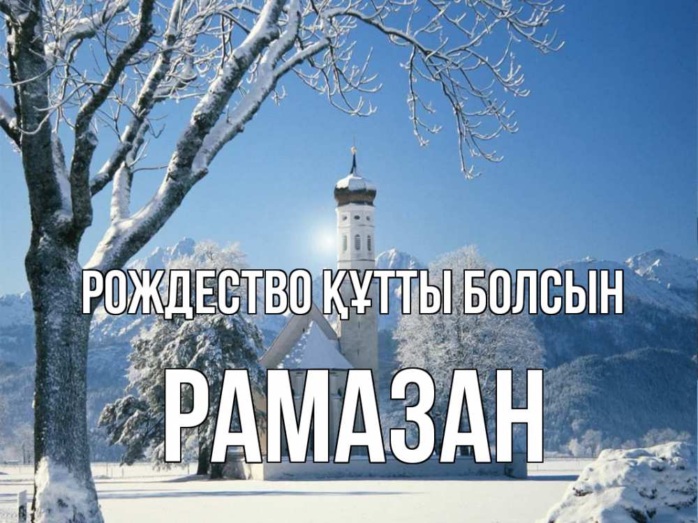 Күн сайын ашық хат с именем, РАМАЗАН Рождество құтты болсын зима, храм, костел Онлайн тегін жүктеп алу тілектері бар керемет карта 