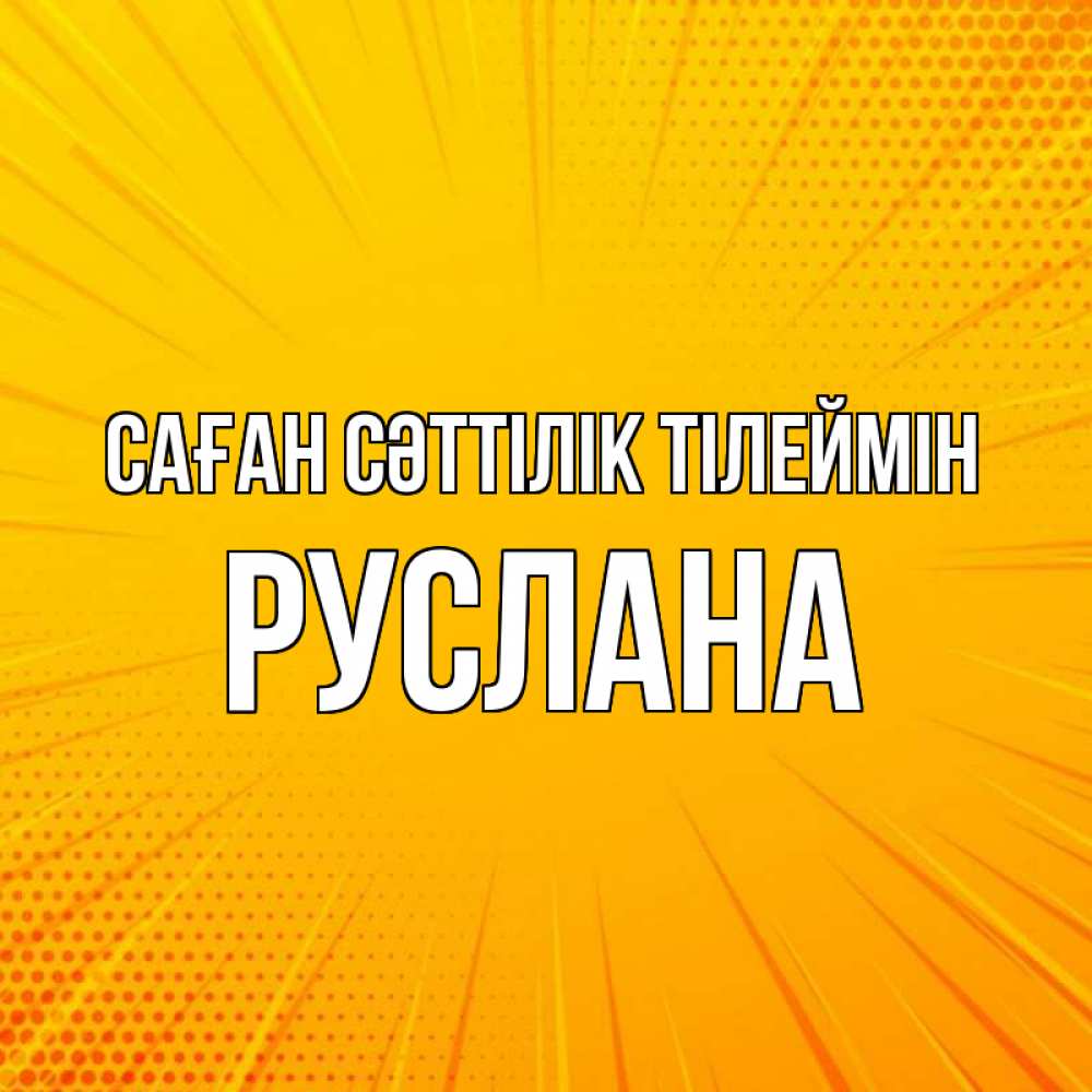 Күн сайын ашық хат с именем, РУСЛАНА Саған сәттілік тілеймін фон Онлайн тегін жүктеп алу тілектері бар керемет карта 