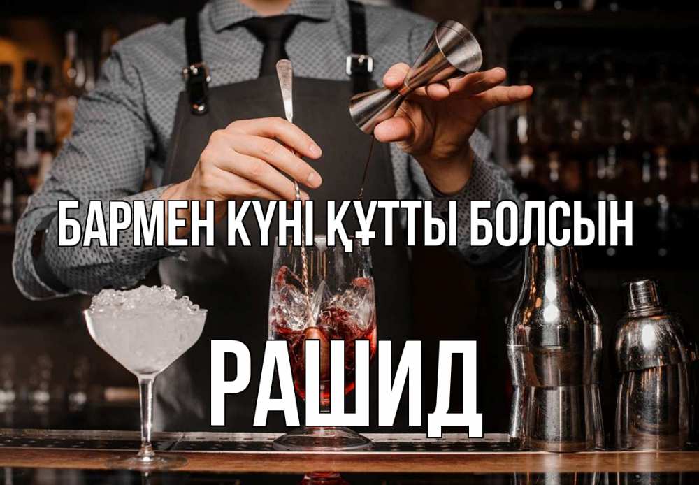 Күн сайын ашық хат с именем, Рашид бармен күні құтты болсын с днем бармена Онлайн тегін жүктеп алу тілектері бар керемет карта 