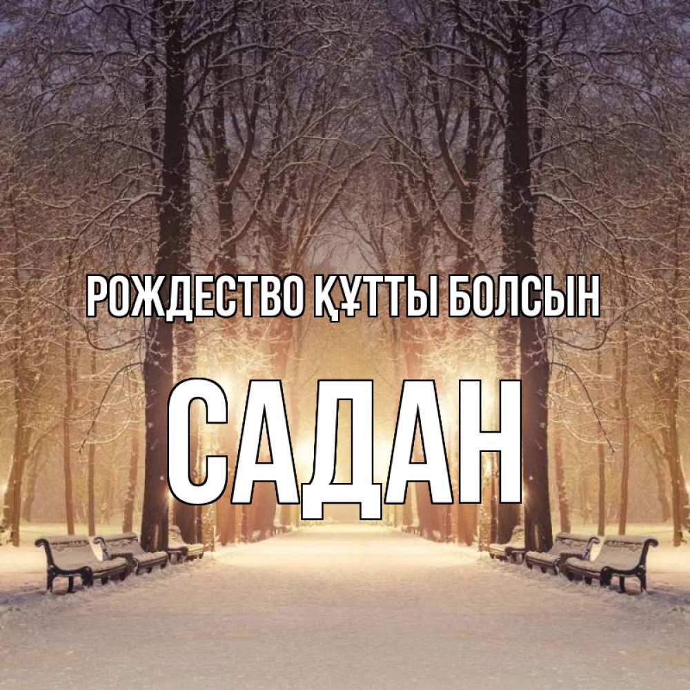 Күн сайын ашық хат с именем, САДАН Рождество құтты болсын зима, парк, фонарь, лес Онлайн тегін жүктеп алу тілектері бар керемет карта 