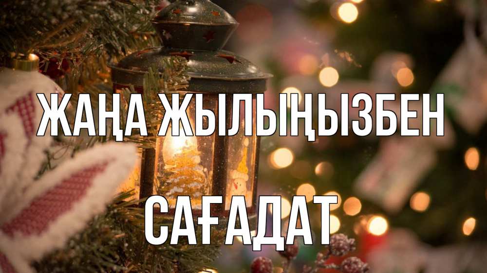Күн сайын ашық хат с именем, САҒАДАТ Жаңа жылыңызбен новый год фонарик Онлайн тегін жүктеп алу тілектері бар керемет карта 