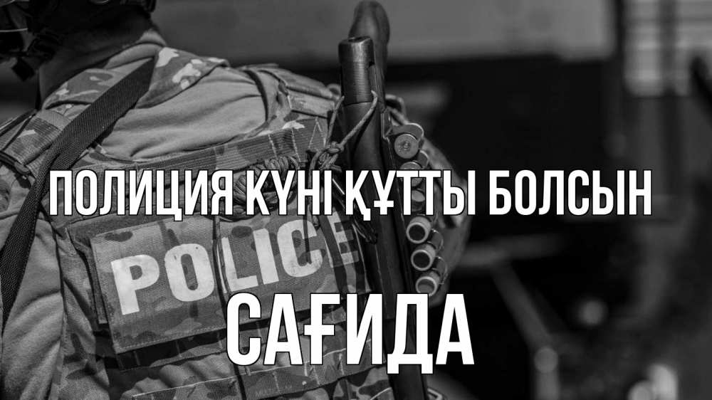 Картинка Полиция күні құтты болсын, САҒИДА