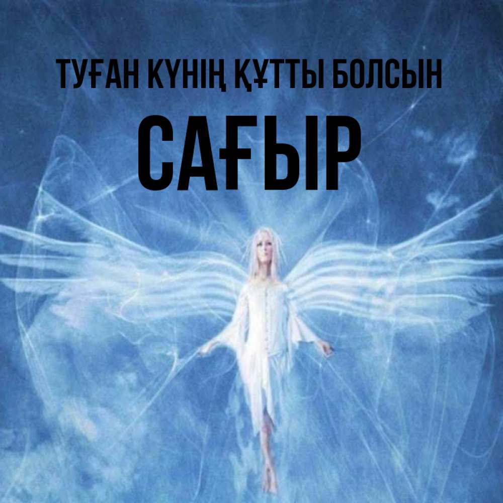Күн сайын ашық хат с именем, САҒЫР Туған күнің құтты болсын голубой фон и крылья как у стрекозы Онлайн тегін жүктеп алу тілектері бар керемет карта 